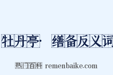 牡丹亭·缮备反义词是什么意思的图片